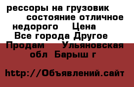 рессоры на грузовик.MAN 19732 состояние отличное недорого. › Цена ­ 1 - Все города Другое » Продам   . Ульяновская обл.,Барыш г.